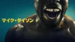 thumbnail - マイク・タイソン