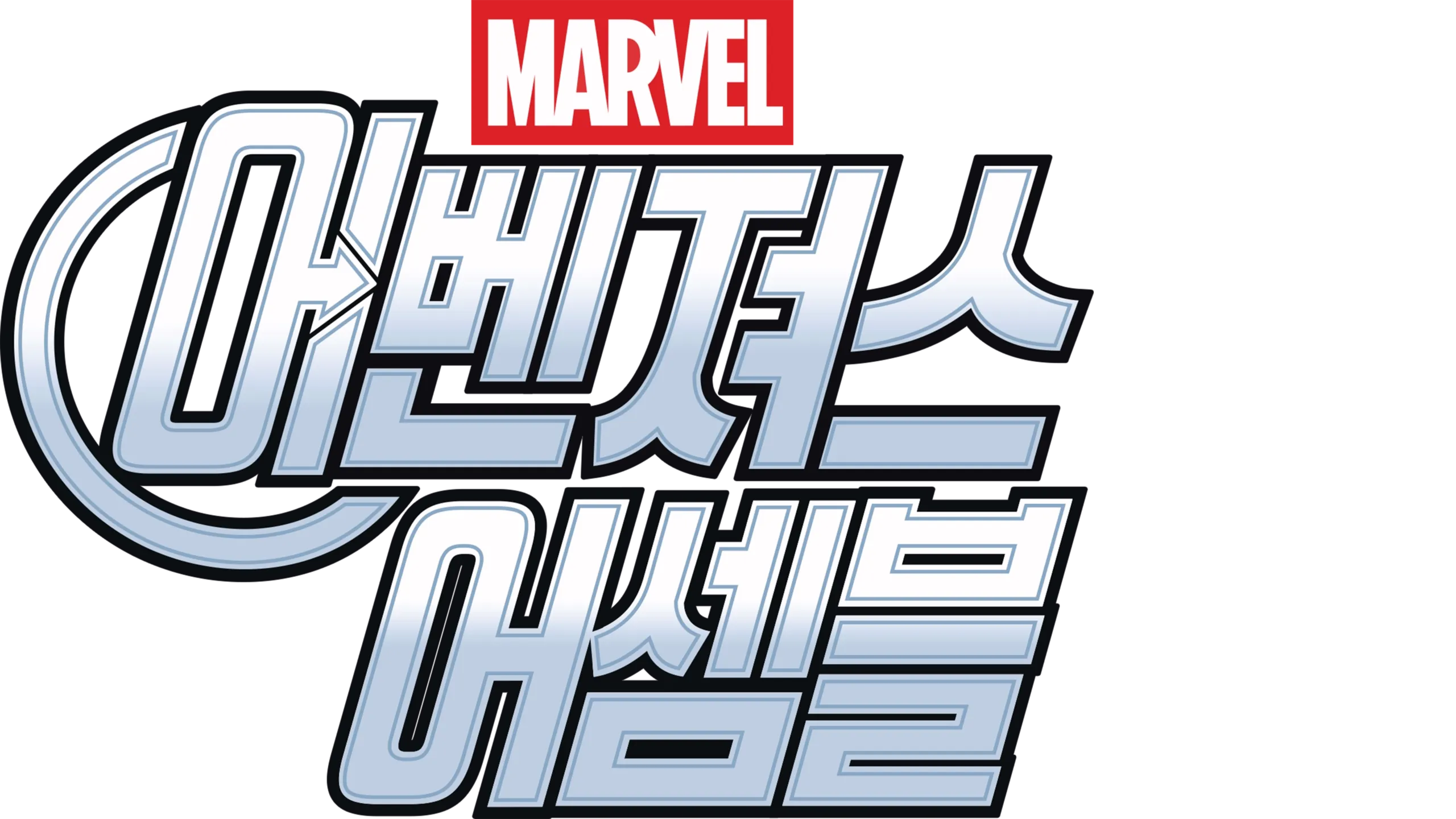 어벤져스 어셈블