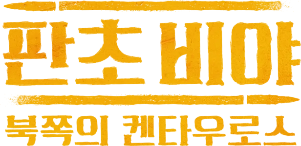 판초 비야: 북쪽의 켄타우로스