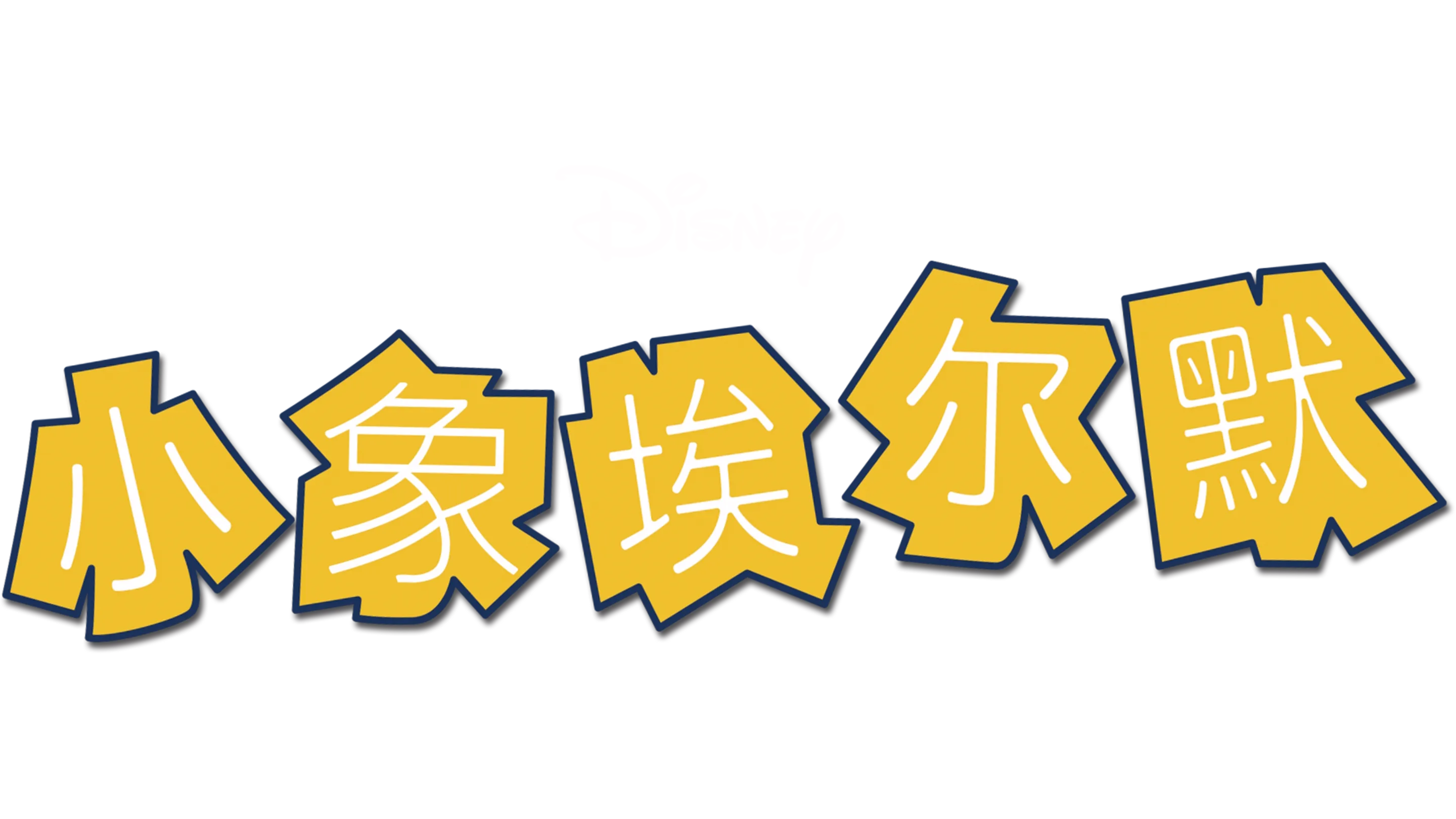 小象埃尔默