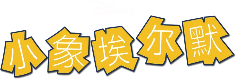 小象埃尔默