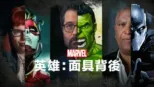 thumbnail - Marvel英雄：面具背後