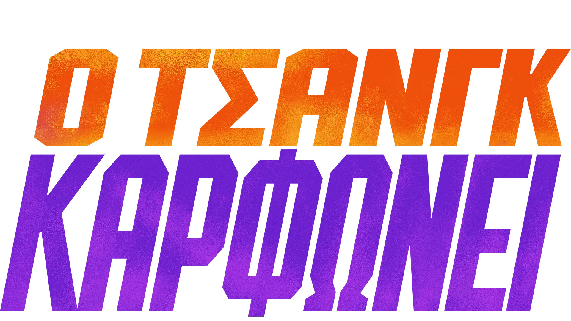 Ο Τσανγκ Καρφώνει