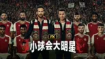 thumbnail - 小球会大明星