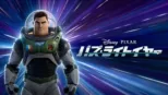thumbnail - バズ・ライトイヤー