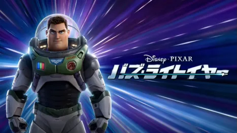 thumbnail - バズ・ライトイヤー