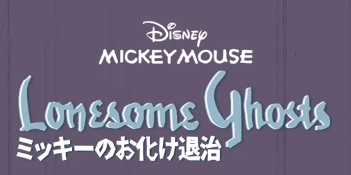 ミッキーのお化け退治』を視聴 | Disney+(ディズニープラス)