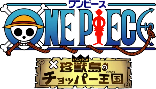 ワンピース 珍獣島のチョッパー王国