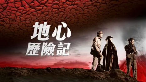 thumbnail - 地心歷險記