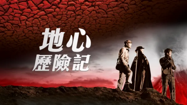 thumbnail - 地心歷險記