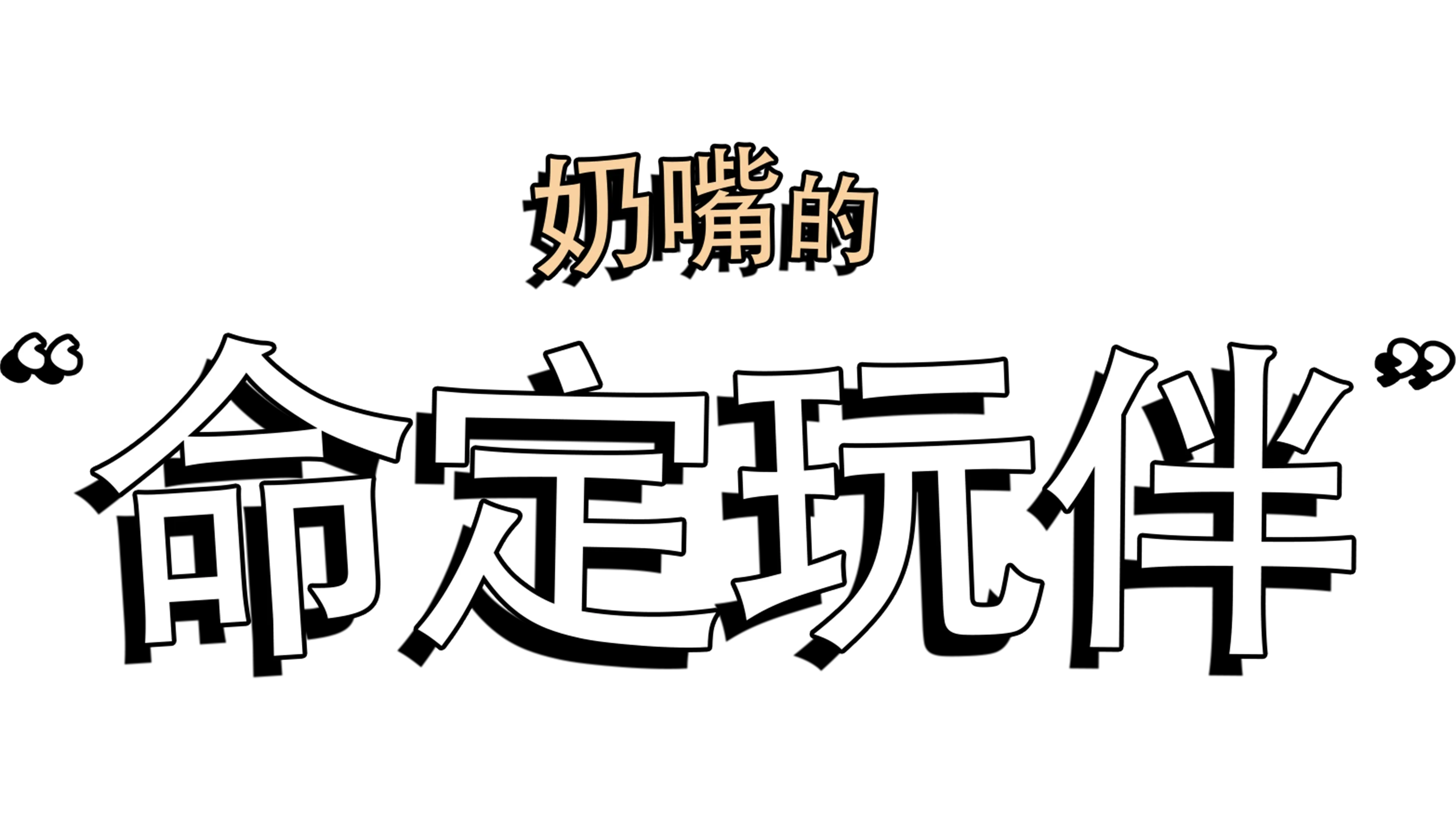 奶嘴的命定玩伴