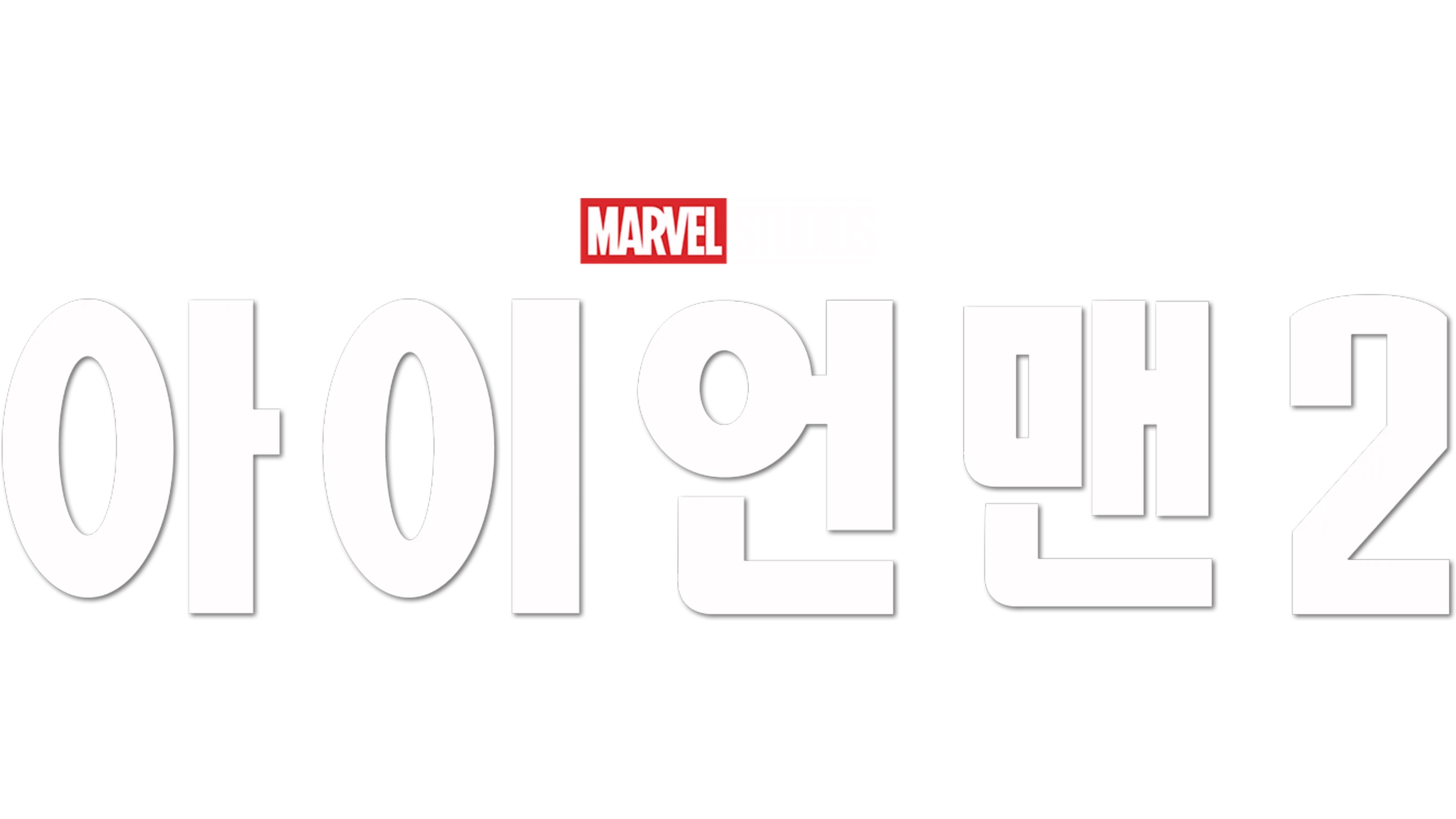 아이언맨 2