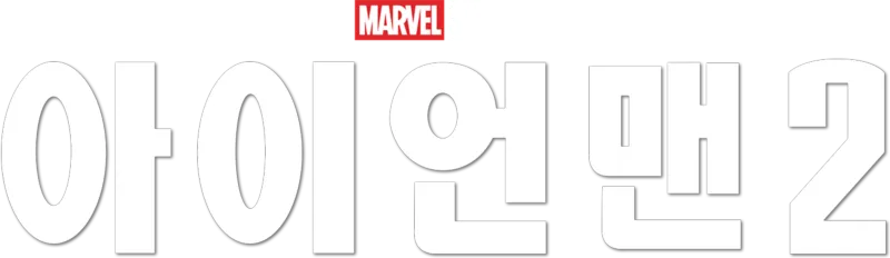아이언맨 2