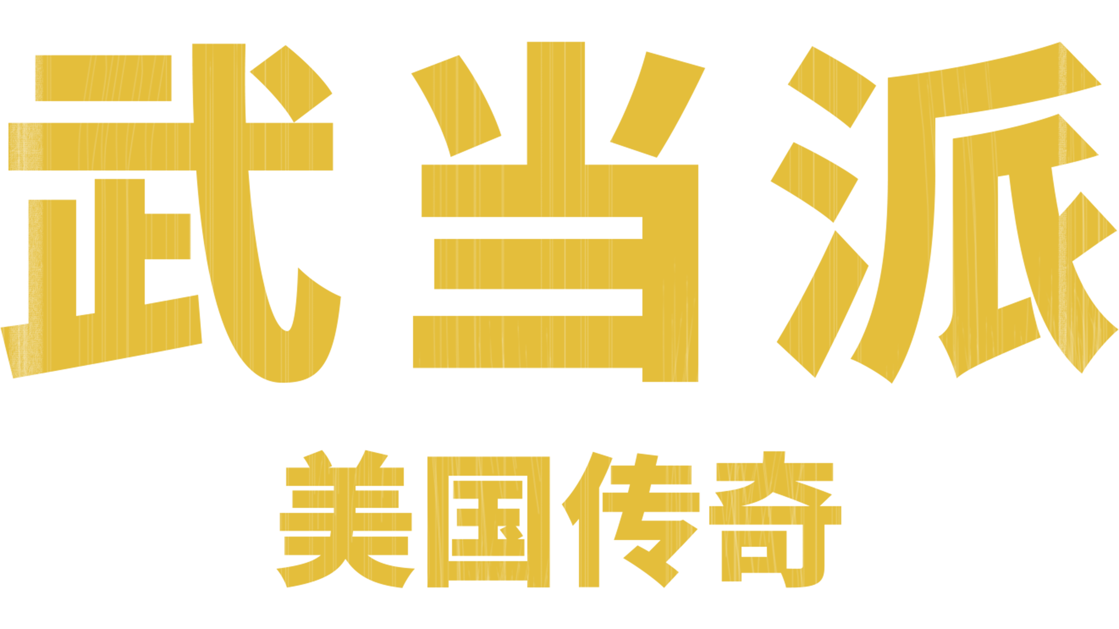 武当派：美国传奇