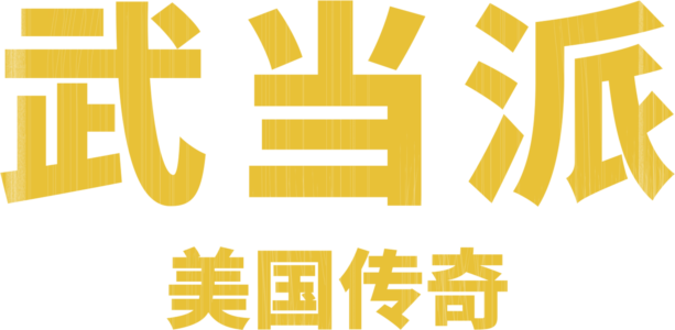 武当派：美国传奇
