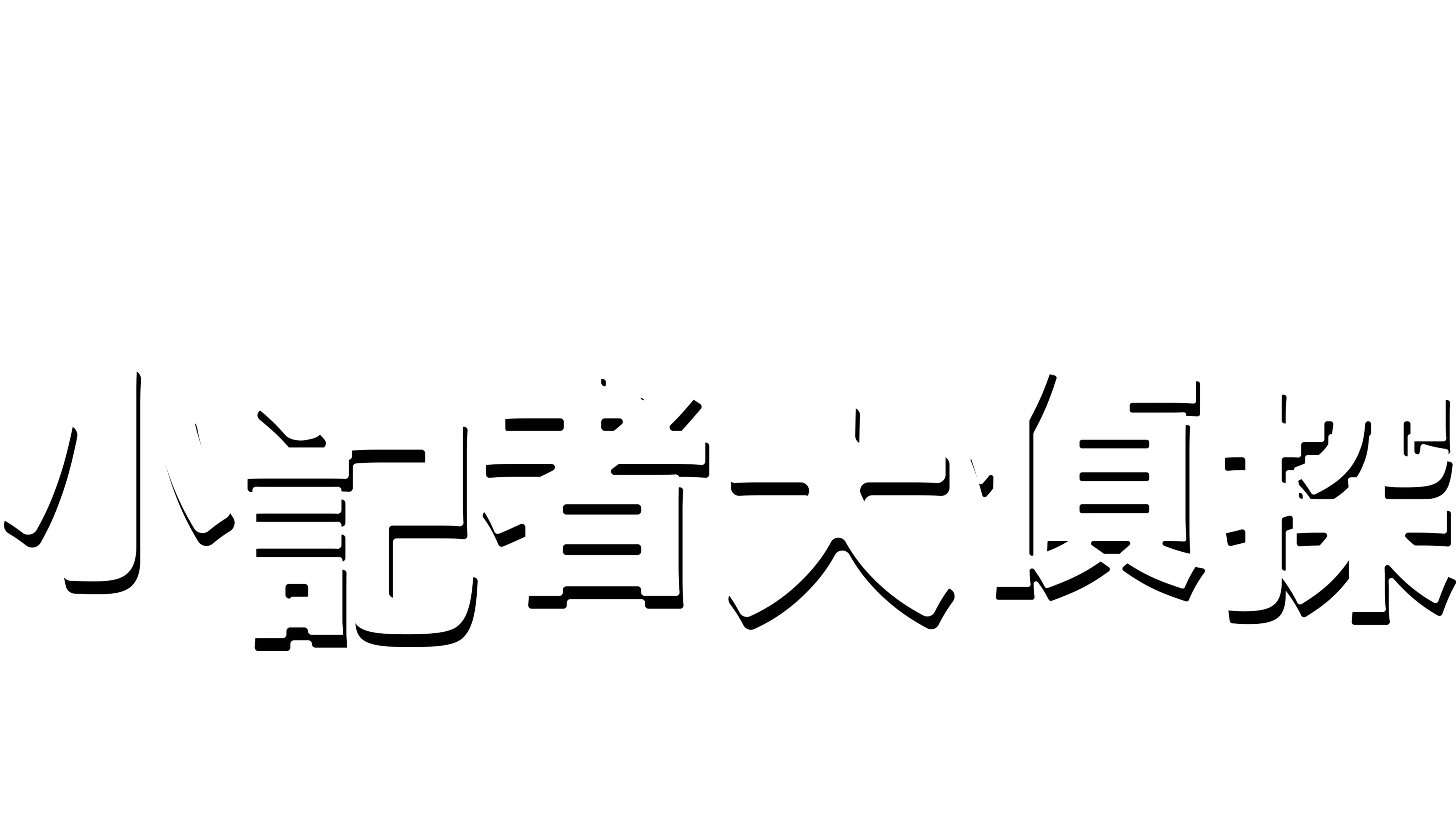 小記者大偵探