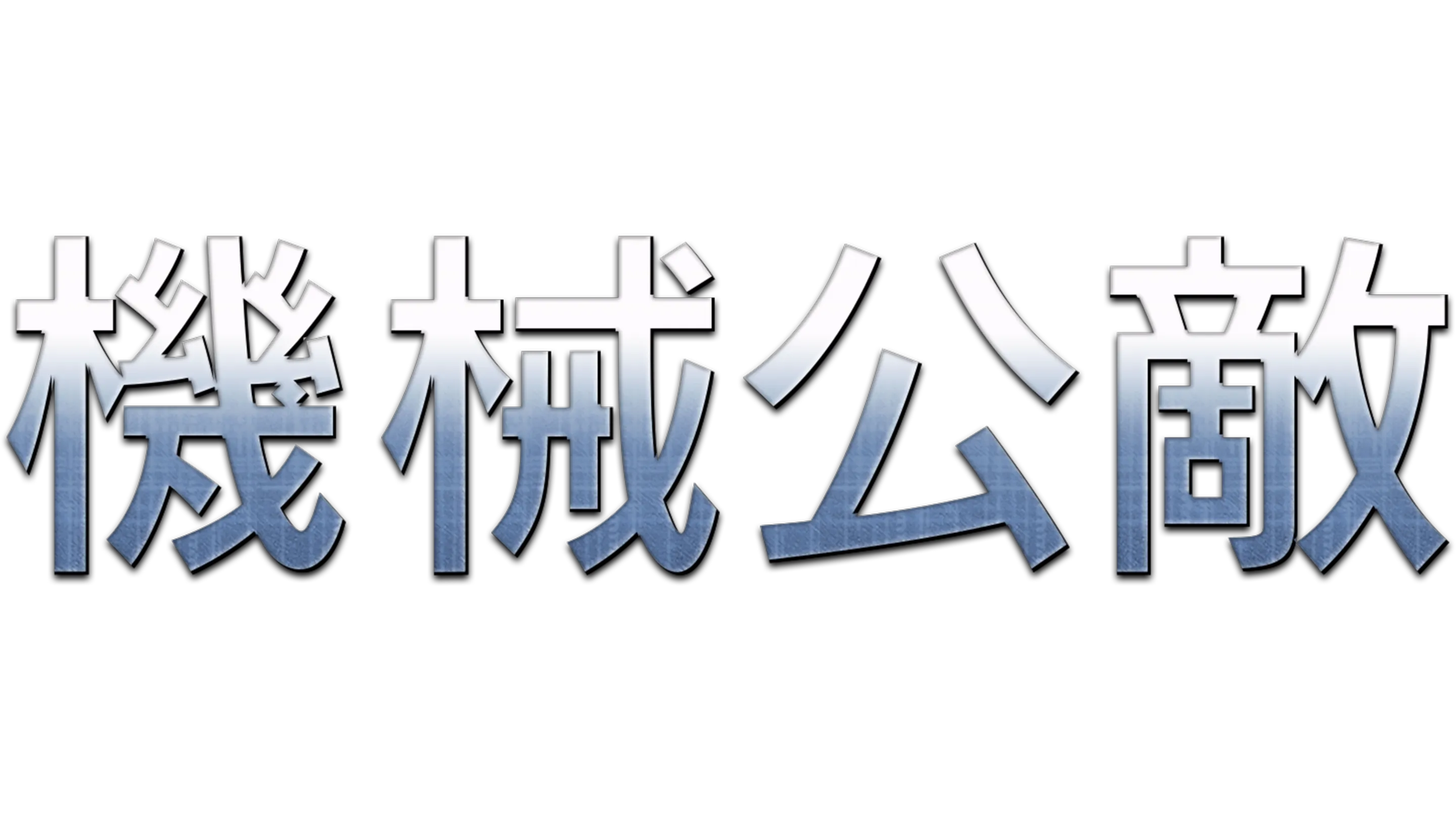 機械公敵