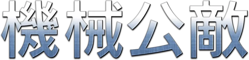 機械公敵