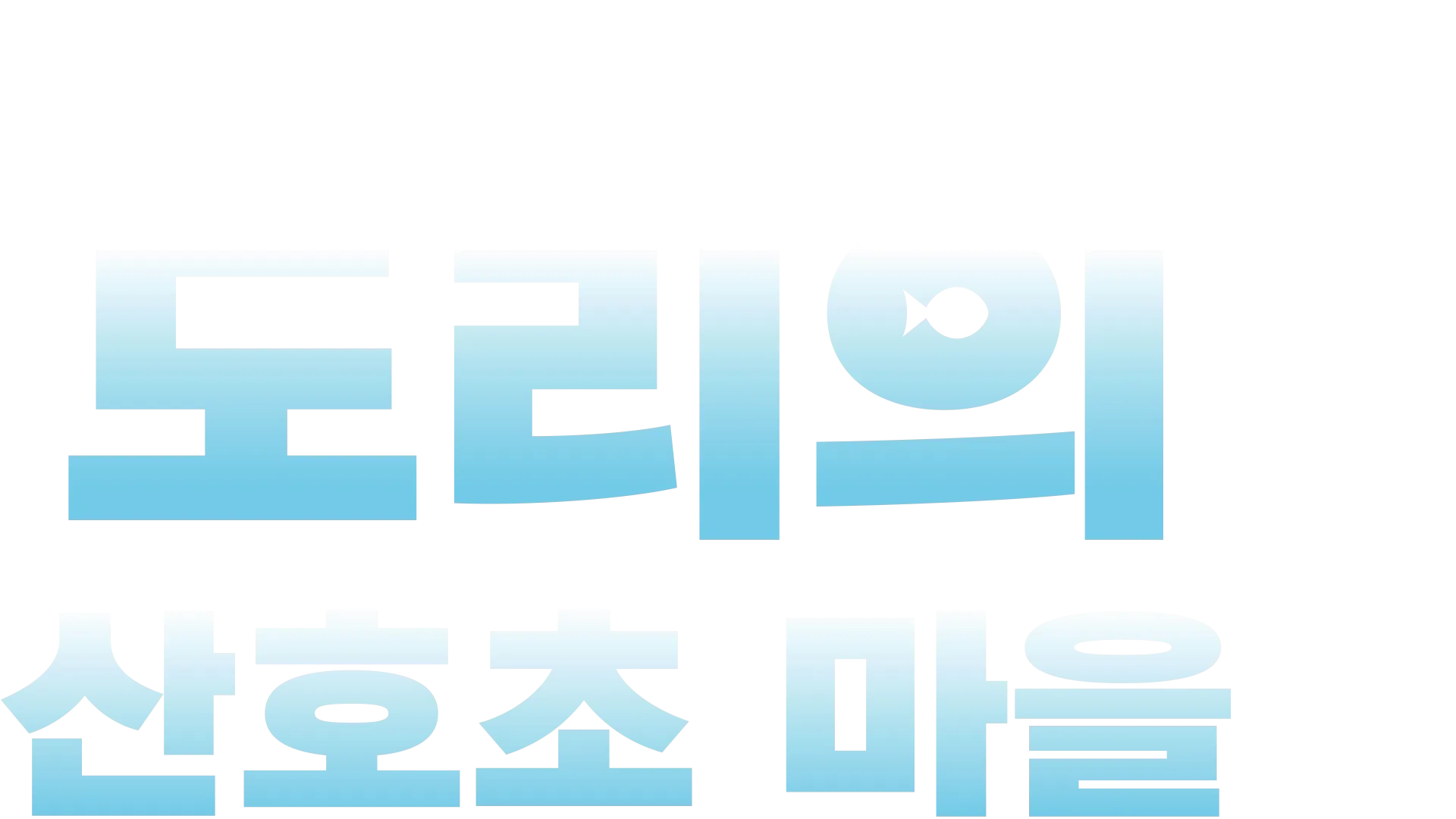 도리의 산호초 마을