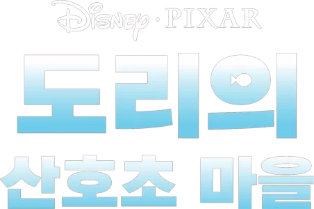 도리의 산호초 마을