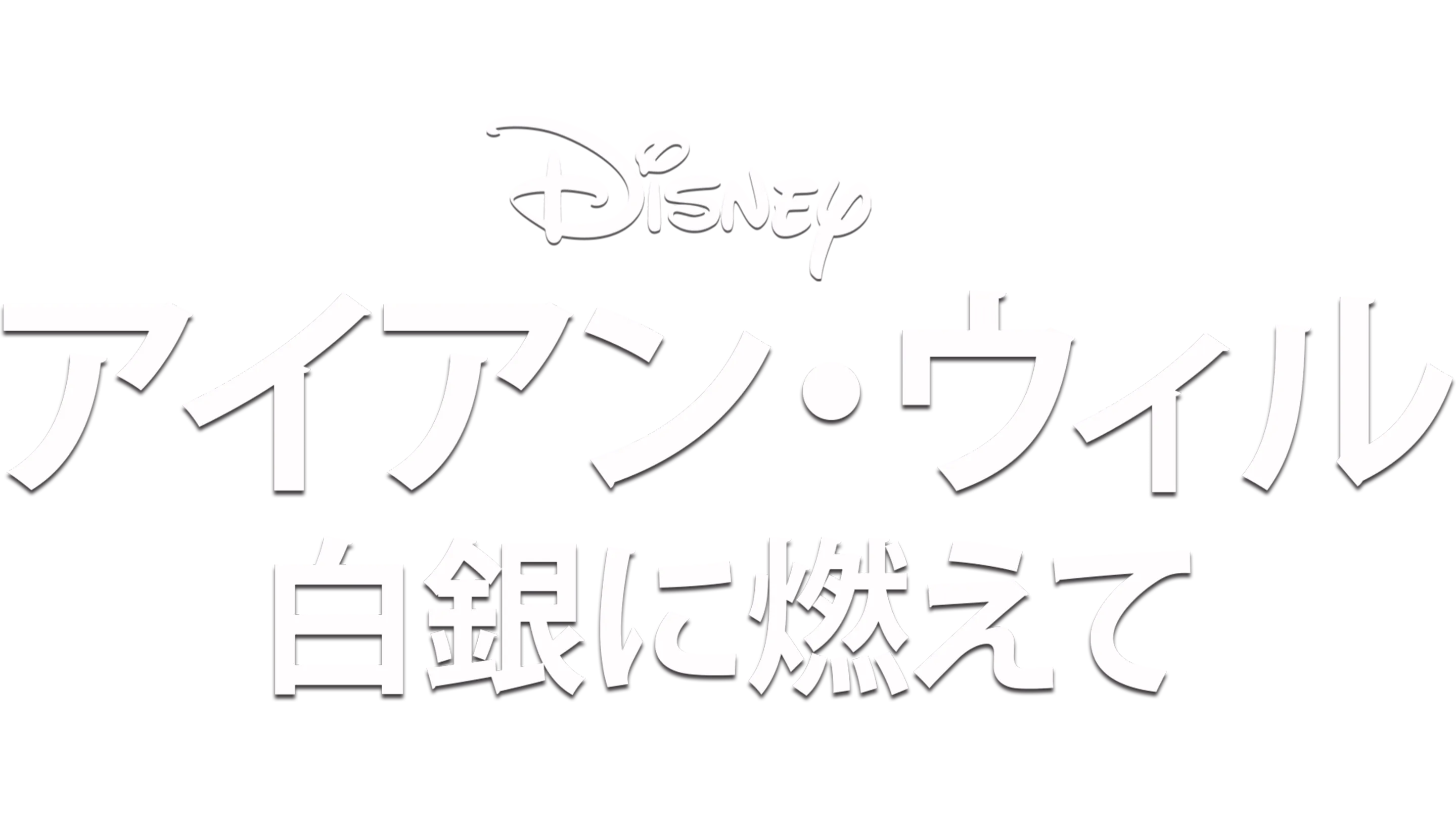アイアン・ウィル 白銀に燃えて