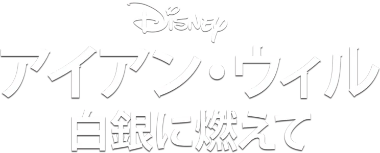 アイアン・ウィル 白銀に燃えて