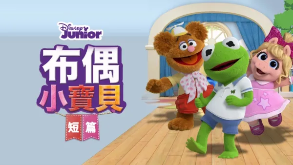 thumbnail - 布偶小寶貝 (短篇)