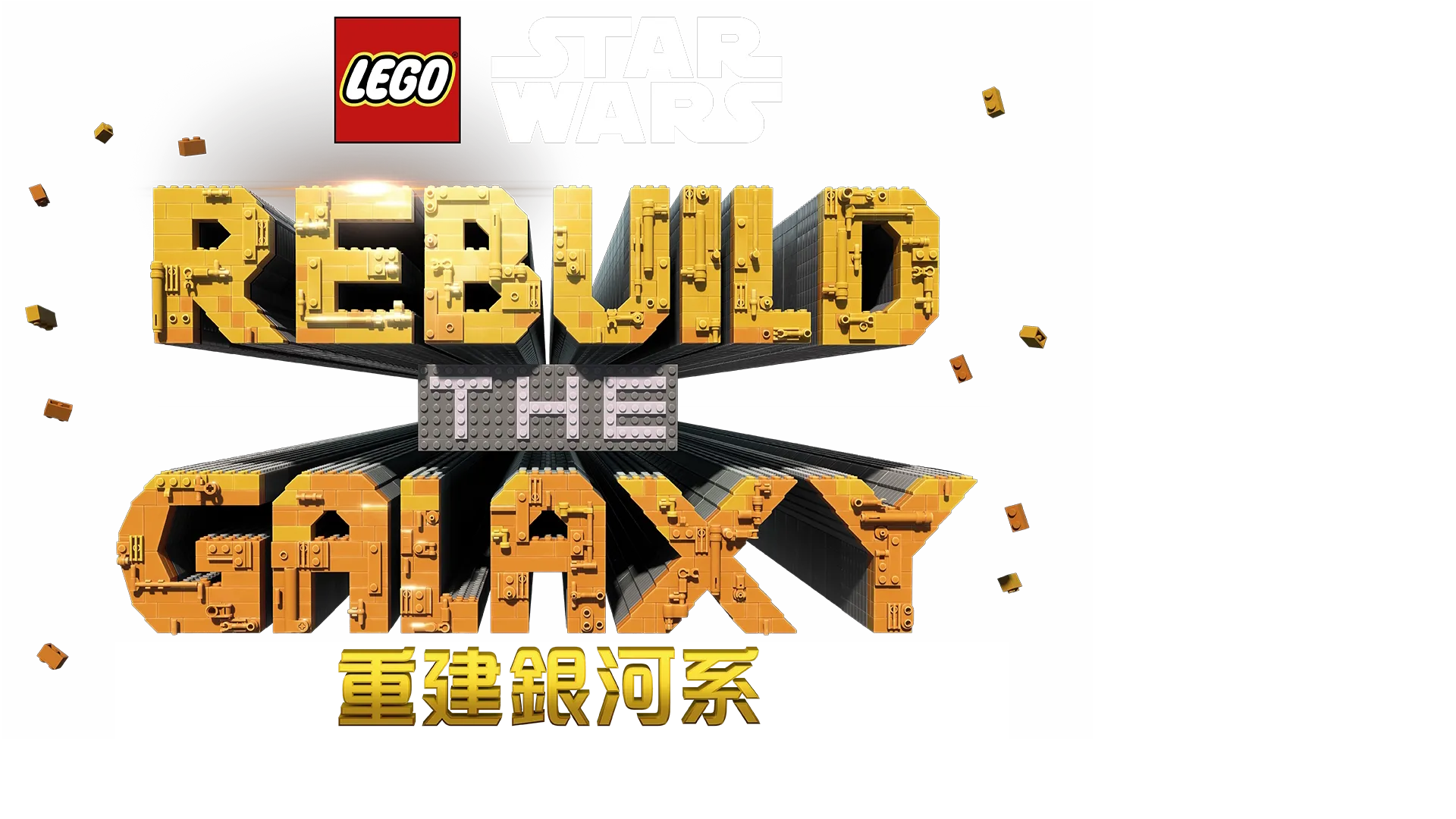 LEGO星際大戰：重建銀河系之舊日碎事