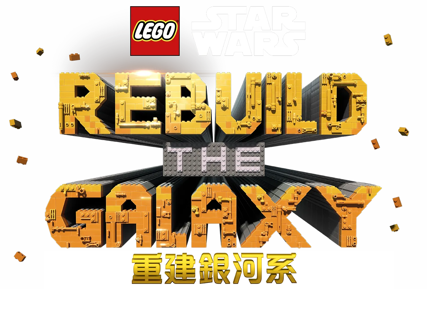 LEGO星際大戰：重建銀河系之舊日碎事