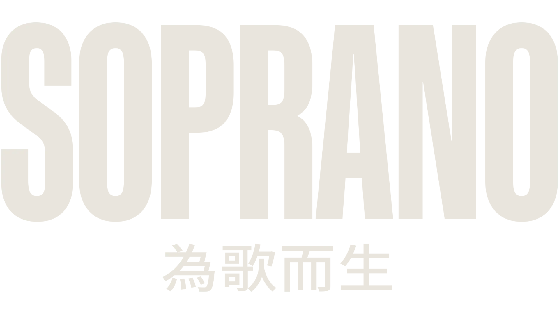 Soprano︰為歌而生