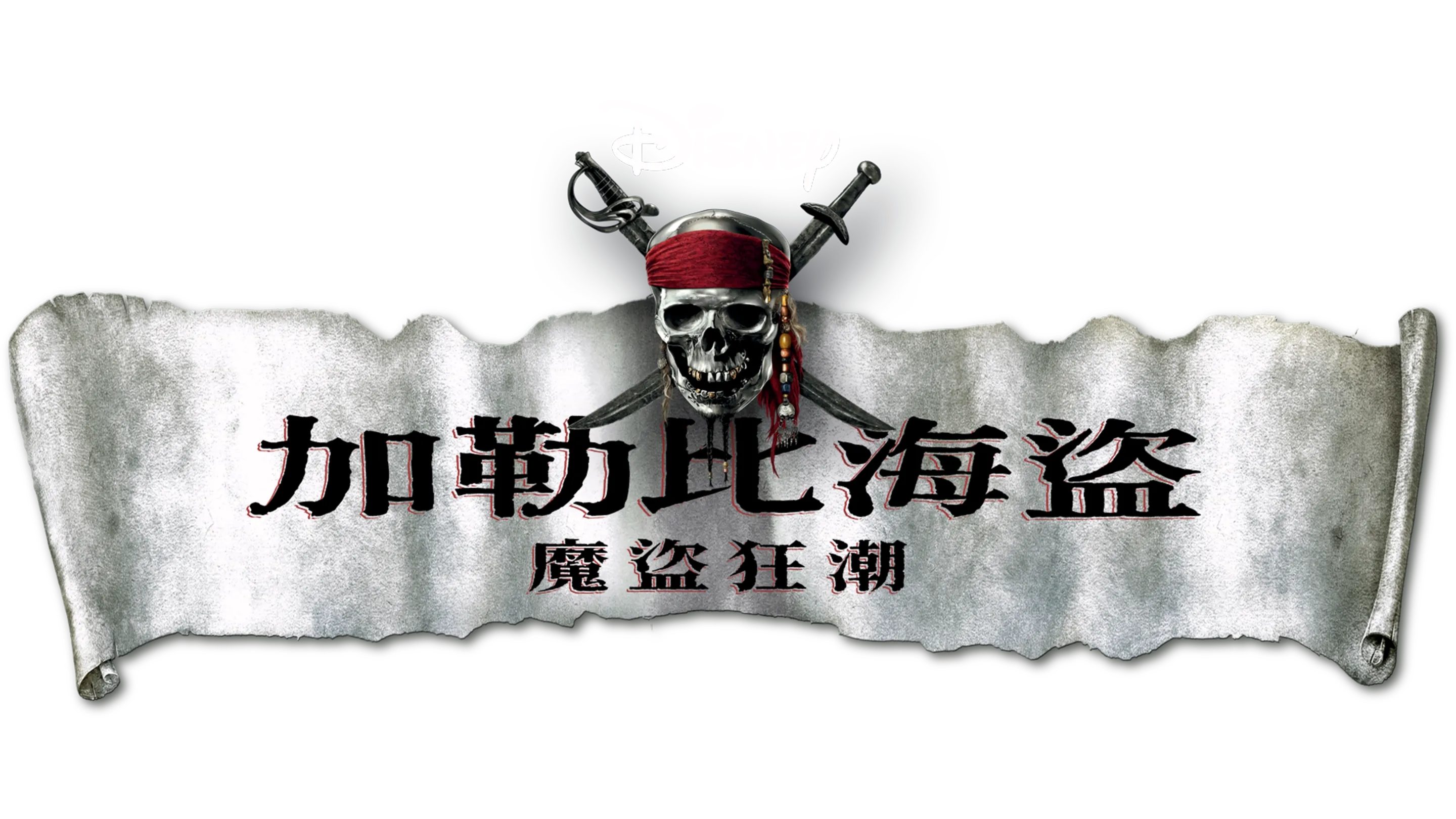 加勒比海盜：魔盜狂潮