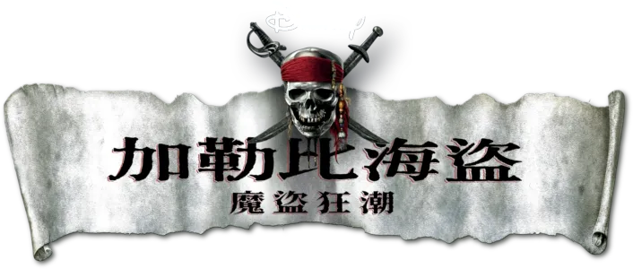 加勒比海盜：魔盜狂潮