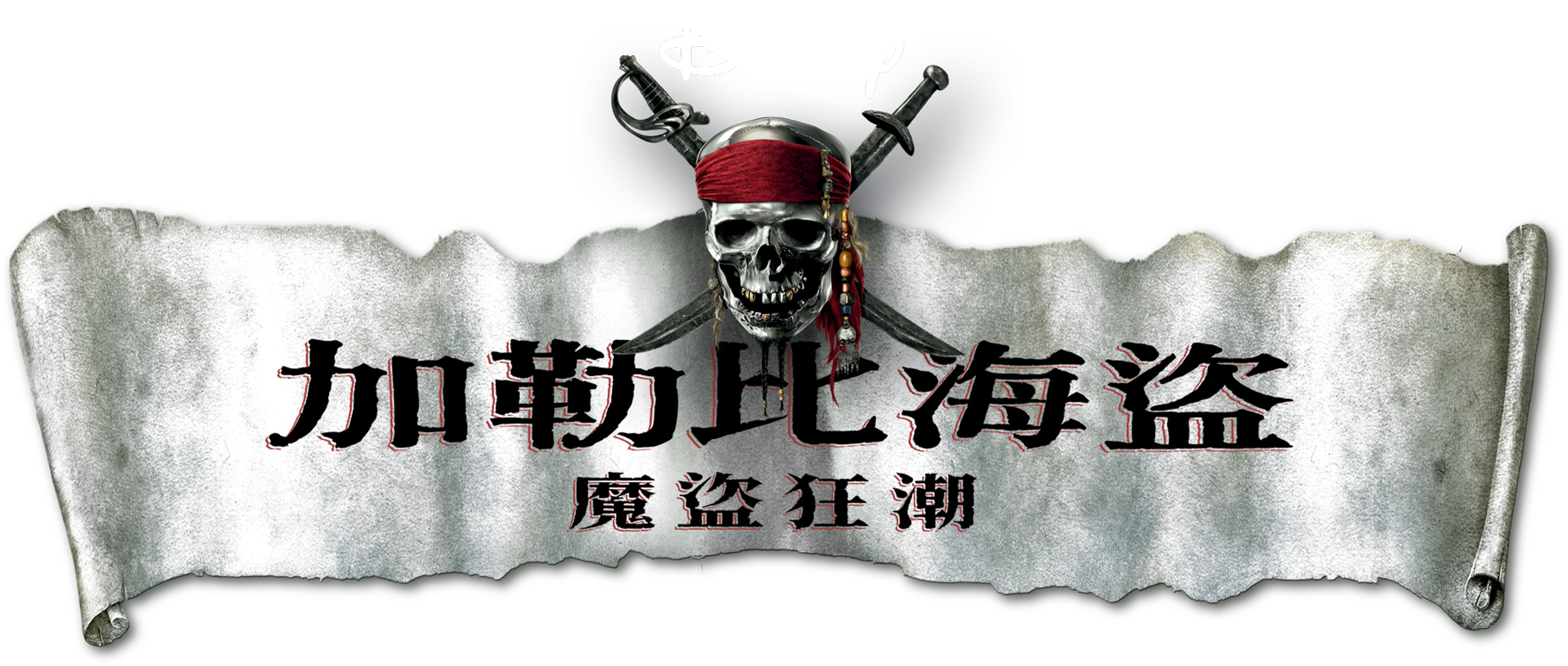 加勒比海盜：魔盜狂潮