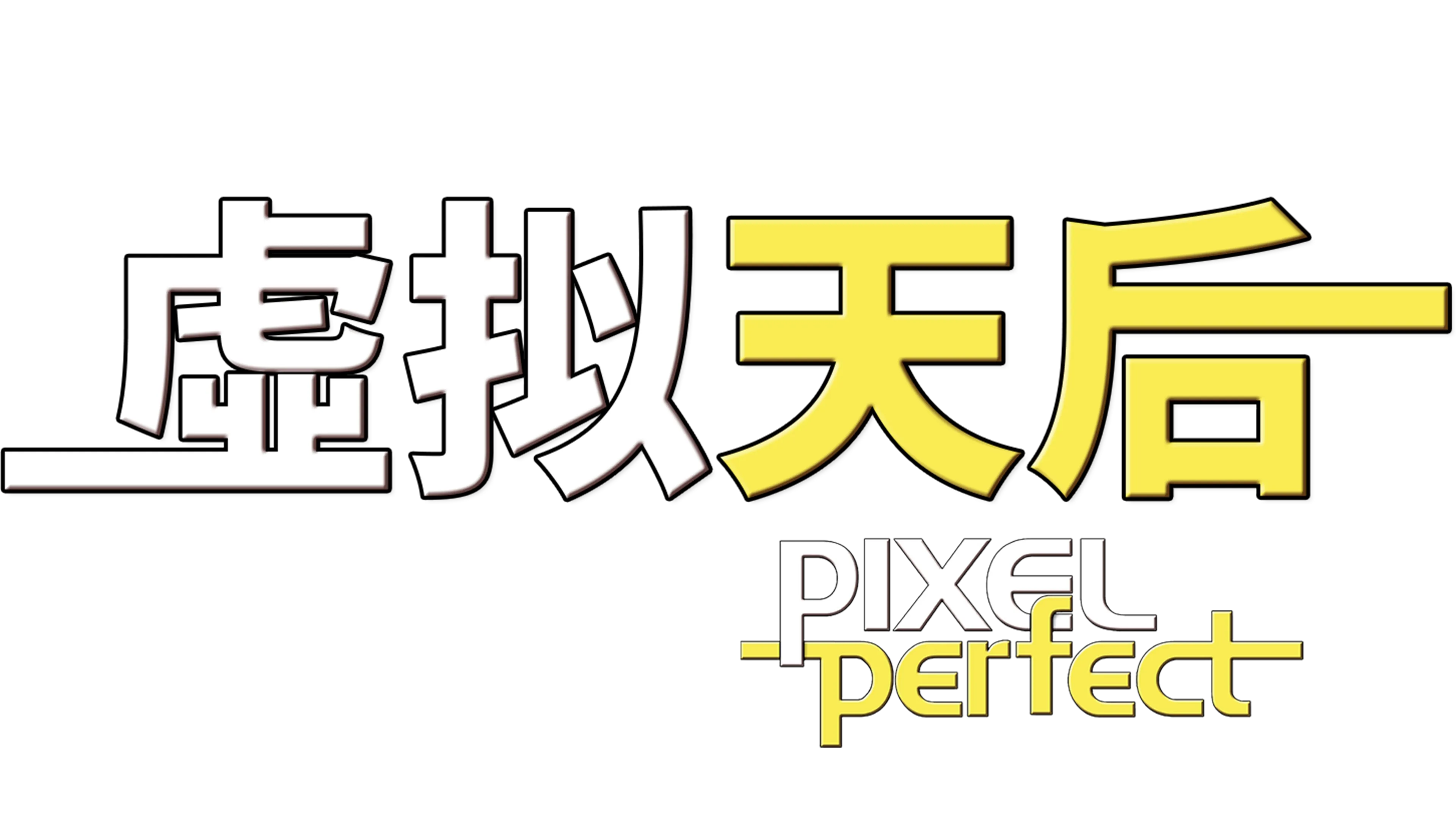 虚拟天后