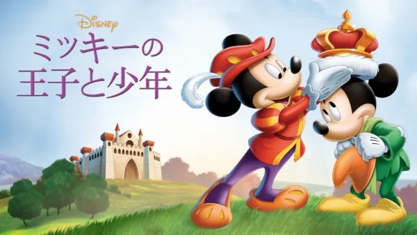 ミッキーの巨人退治』を視聴 | Disney+(ディズニープラス)