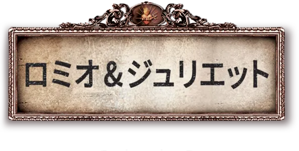 ロミオ&ジュリエット