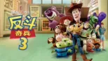 thumbnail - 反斗奇兵3