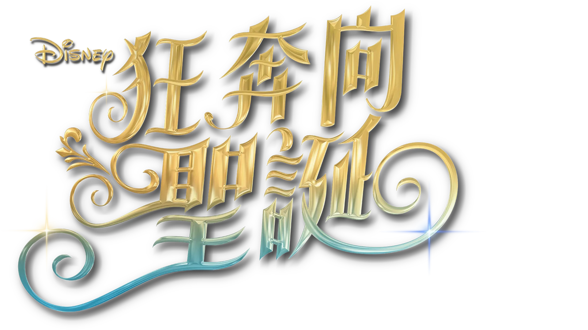 《狂奔向聖誕》