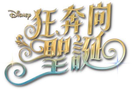 《狂奔向聖誕》