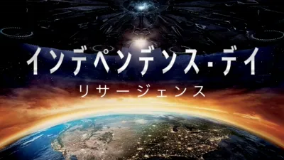 インデペンデンス・デイ：リサージェンス