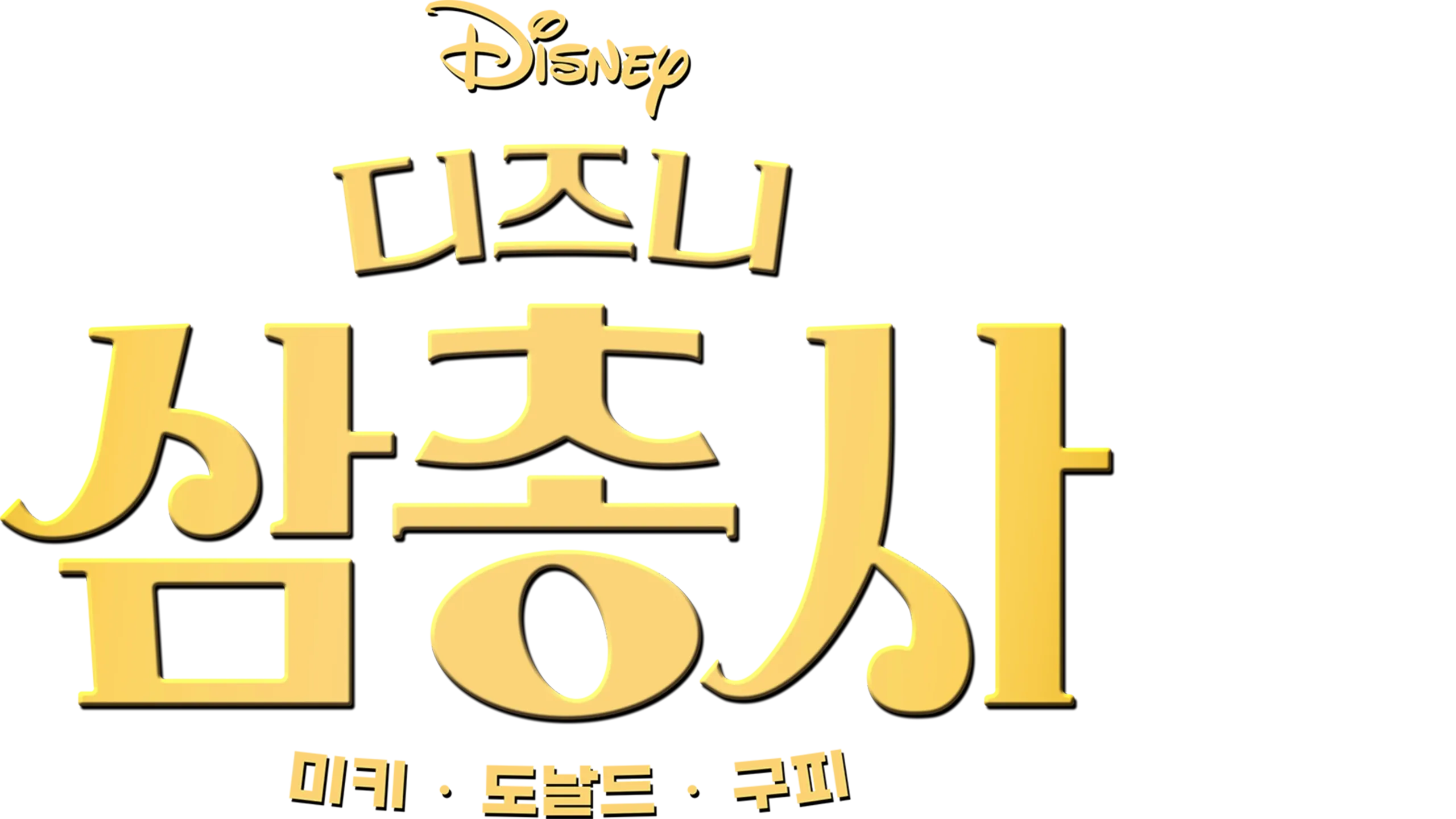 디즈니 삼총사: 미키, 도날드, 구피