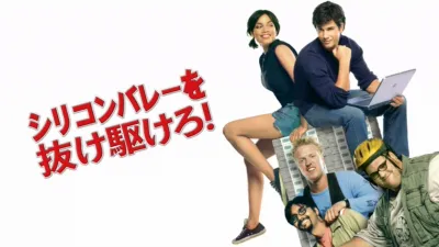 thumbnail - シリコンバレーを抜け駆けろ！