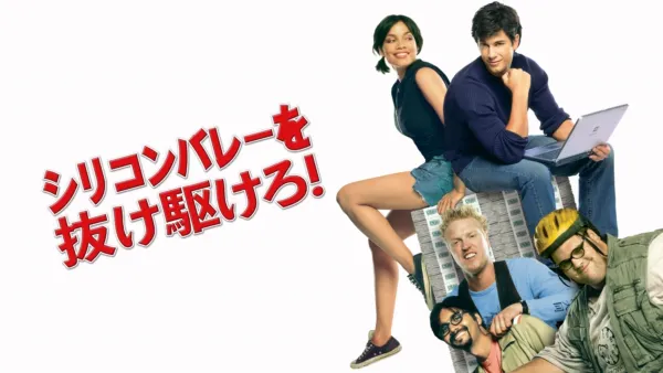 thumbnail - シリコンバレーを抜け駆けろ！