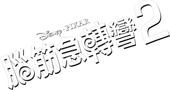 腦筋急轉彎 2
