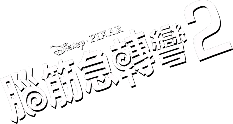 腦筋急轉彎 2
