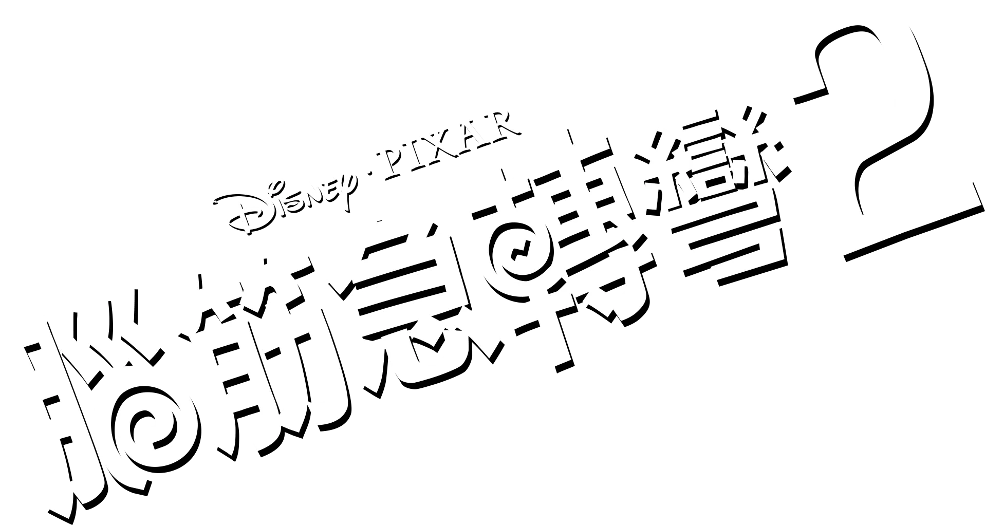 腦筋急轉彎 2