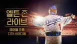 thumbnail - 엘튼 존 라이브 페어웰 프롬 다저 스타디움