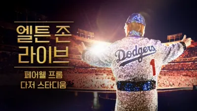 엘튼 존 라이브 페어웰 프롬 다저 스타디움