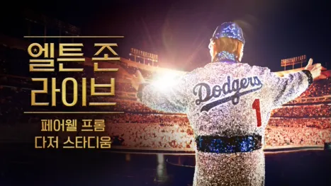 thumbnail - 엘튼 존 라이브 페어웰 프롬 다저 스타디움
