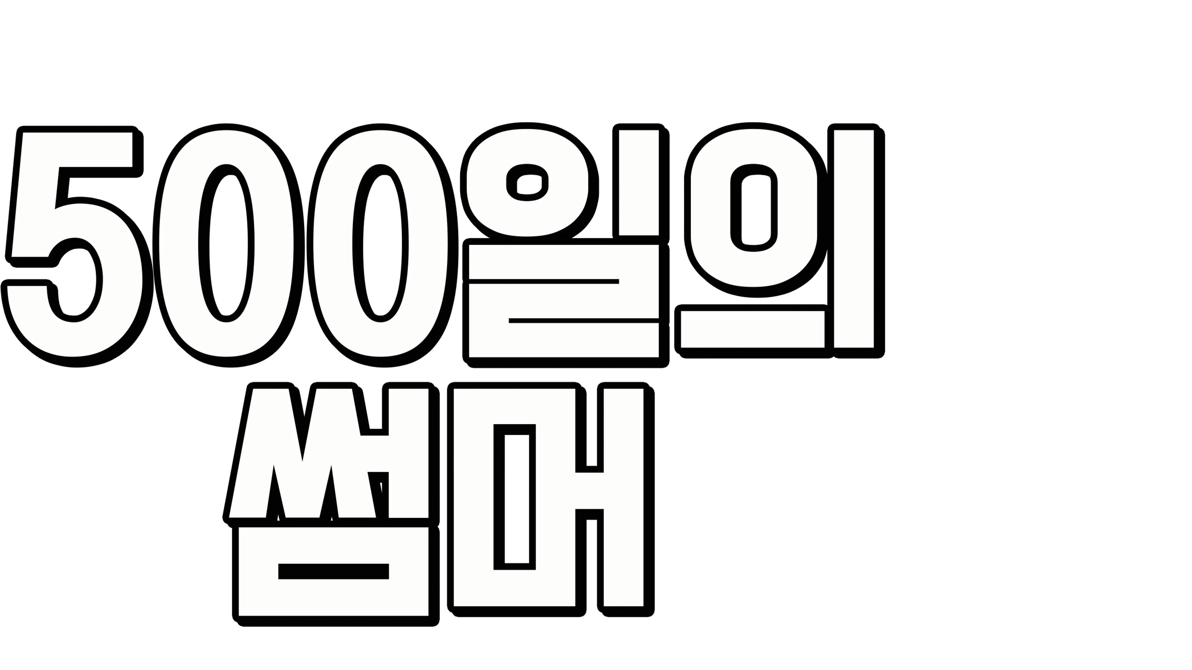 500일의 썸머